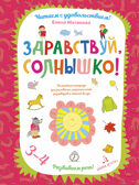Здравствуй, солнышко! Волшебная тетрадь для рисования, размышлений, разговоров и чтения вслух. Развиваем речь. Матвеева Е.И., производитель БИНОМ , ISBN 978-5-99633-960-0, № 1