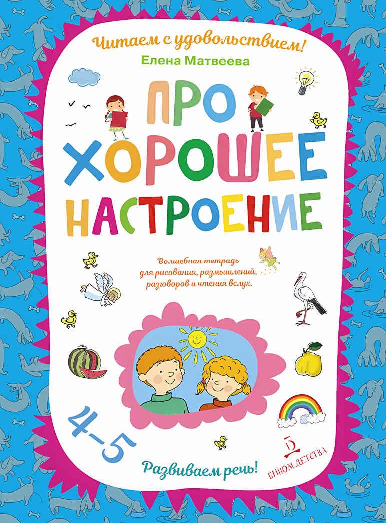 Про хорошее настроение. Волшебная тетрадь для рисования, размышлений, разговоров и чтения вслух. Развиваем речь. Матвеева Е.И., производитель БИНОМ , ISBN 978-5-99633-961-7, № 1