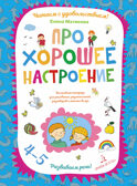 Про хорошее настроение. Волшебная тетрадь для рисования, размышлений, разговоров и чтения вслух. Развиваем речь. Матвеева Е.И., производитель БИНОМ , ISBN 978-5-99633-961-7, № 1