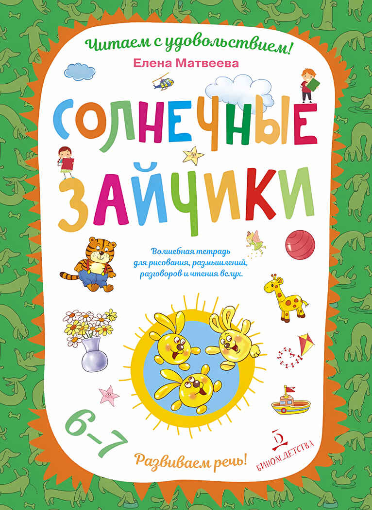 Солнечные зайчики. Волшебная тетрадь для рисования, размышлений, разговоров и чтения вслух. Развиваем речь. Матвеева Е.И., производитель БИНОМ , ISBN 978-5-99633-963-1, № 1