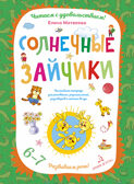 Солнечные зайчики. Волшебная тетрадь для рисования, размышлений, разговоров и чтения вслух. Развиваем речь. Матвеева Е.И., производитель БИНОМ , ISBN 978-5-99633-963-1, № 1