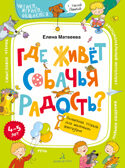 Где живёт собачья радость? Волшебная тетрадь для маленьких фантазеров. 4-5 лет. Матвеева Е.И., производитель БИНОМ , ISBN 978-5-99635-266-1, № 1