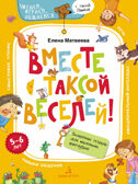 Вместе с таксой веселей! Волшебная тетрадь для маленьких фантазеров. 5-6 лет. Матвеева Е.И., производитель БИНОМ , ISBN 978-5-99635-267-8, № 1