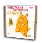 Набор для изготовления Подставка под телефон Лиса, арт. 3388, производитель SANTA LUCIA (САНТА ЛЮЧИЯ), ISBN 462-0-02090-769-9, № 1