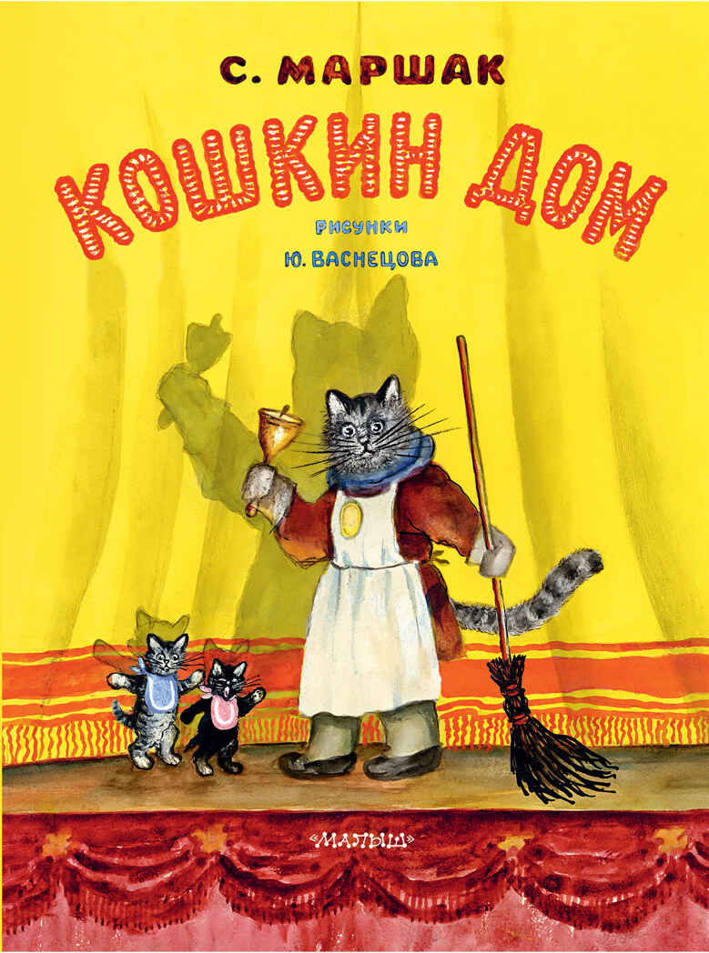 Кошкин дом. Рис. Васнецова Ю.. Маршак С.Я. Классики детской книги, производитель АСТ , ISBN 978-5-17144-629-1, № 1