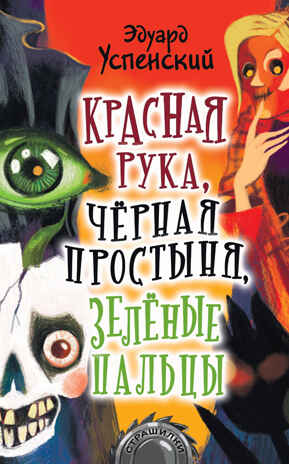 Красная рука, чёрная простыня, зелёные пальцы. Успенский Э.Н. Страшилки, производитель АСТ , ISBN 978-5-17122-382-3№ 1