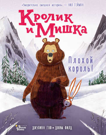 Кролик и Мишка: Плохой король!. Гоф Д., Филд Д. Любимые книги со всего света, производитель АСТ , ISBN 978-5-17138-365-7