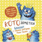 Блокнот с синими котами Рины Зинюк 2: Кото-заметки (белый), производитель Контэнт, ISBN 978-5-00141-817-7, № 1