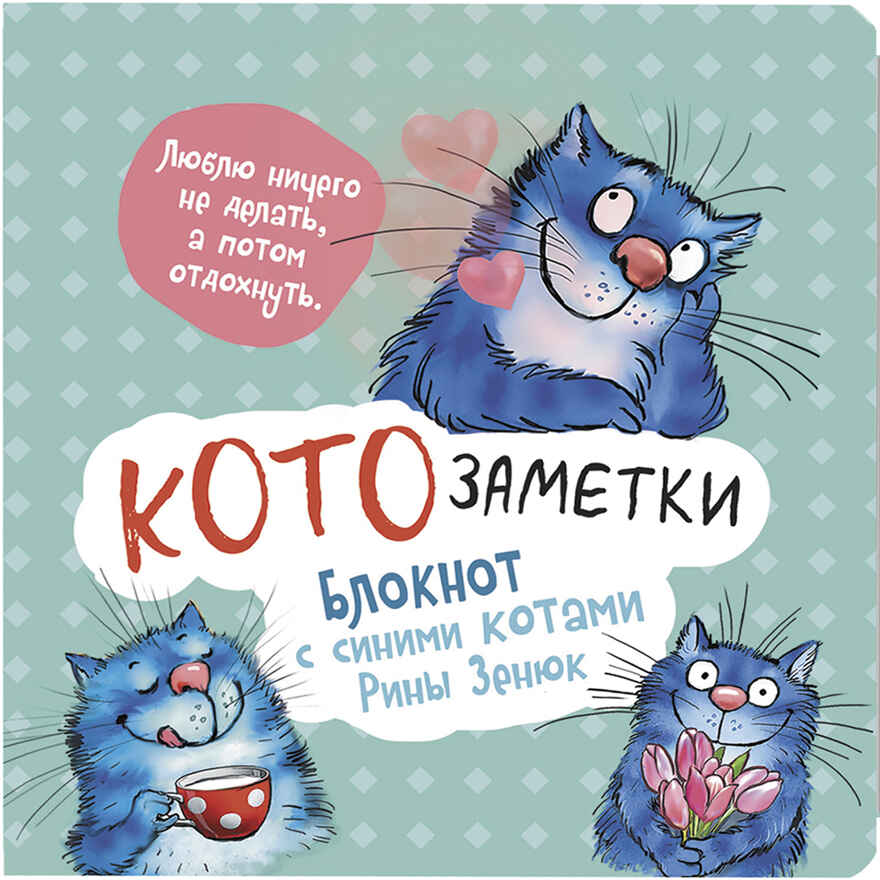 Блокнот с синими котами Рины Зинюк 2: Кото-заметки (мятный), производитель Контэнт, ISBN 978-5-00141-820-7, № 1