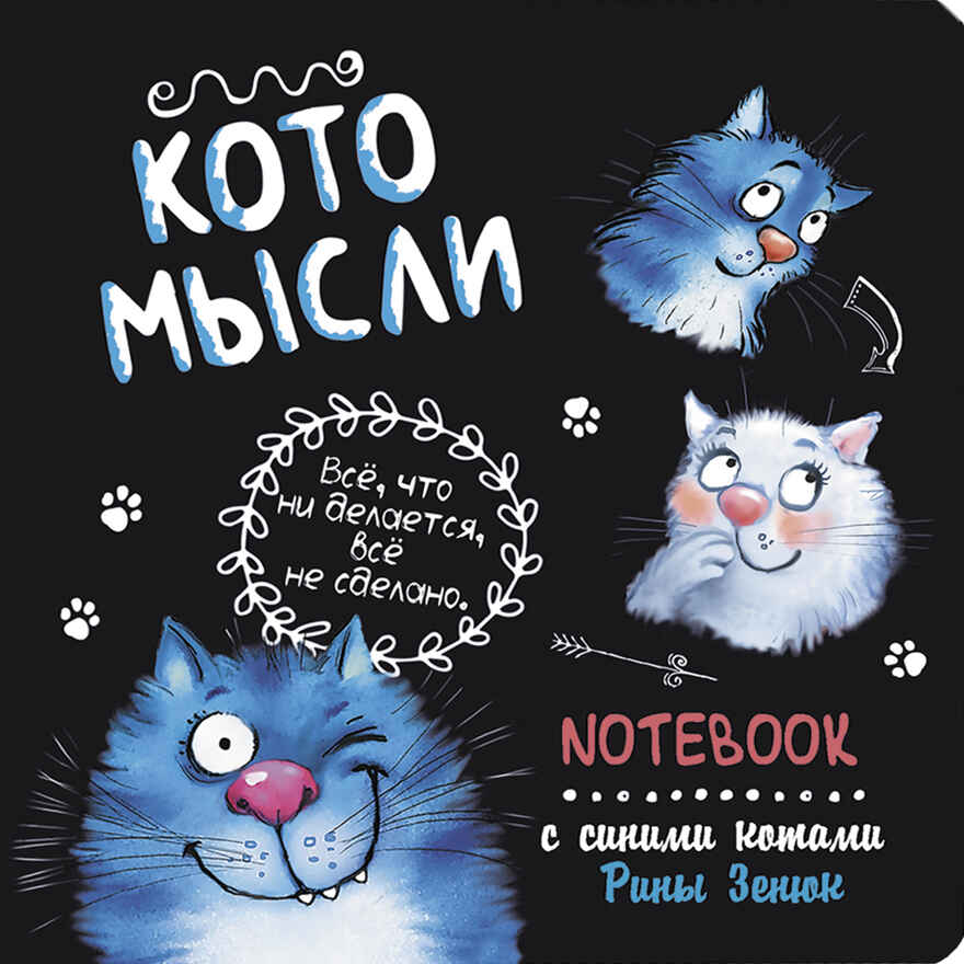 Блокнот с синими котами Рины Зинюк 2: Кото-мысли (черный), производитель Контэнт, ISBN 978-5-00141-818-4, № 1