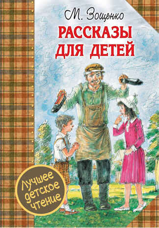 Рассказы для детей. Зощенко М.М. Лучшее детское чтение, производитель АСТ , ISBN 978-5-17095-879-5№ 1