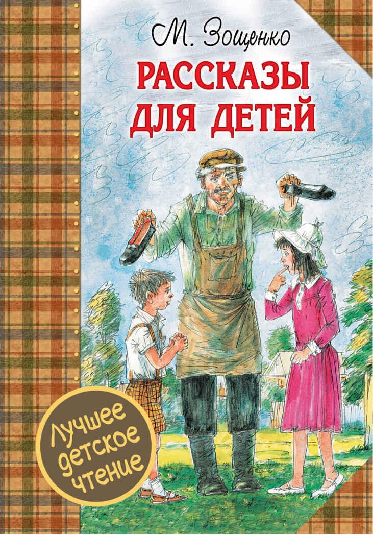 Рассказы для детей. Зощенко М.М. Лучшее детское чтение, производитель АСТ , ISBN 978-5-17095-879-5, № 1