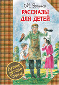 Рассказы для детей. Зощенко М.М. Лучшее детское чтение, производитель АСТ , ISBN 978-5-17095-879-5, № 1
