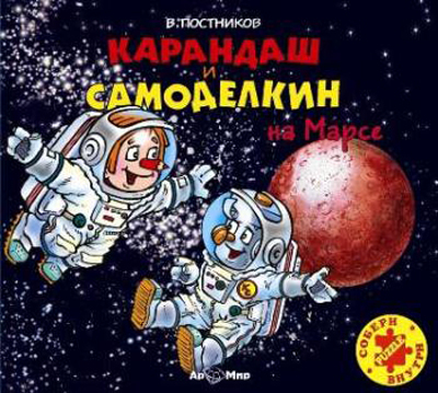 Ар Мир CD В. Постников Карандаш и Самоделкин  на Марсе, производитель АрМир, ISBN 462-0-00582-050-0, № 1