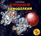 Ар Мир CD В. Постников Карандаш и Самоделкин  на Марсе, производитель АрМир, ISBN 462-0-00582-050-0, № 1