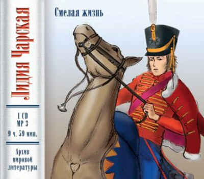 Ар Мир CD Л. Чарская Смелая жизнь, производитель АрМир, ISBN 462-0-00582-015-9№ 1