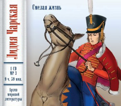 Ар Мир CD Л. Чарская Смелая жизнь, производитель АрМир, ISBN 462-0-00582-015-9, № 1