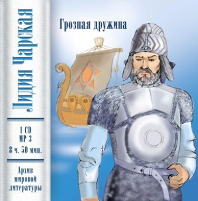 Ар Мир CD Л. Чарская Грозная дружина, производитель АрМир, ISBN 462-0-00582-016-6, № 1