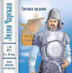 Ар Мир CD Л. Чарская Грозная дружина, производитель АрМир, ISBN 462-0-00582-016-6, № 1