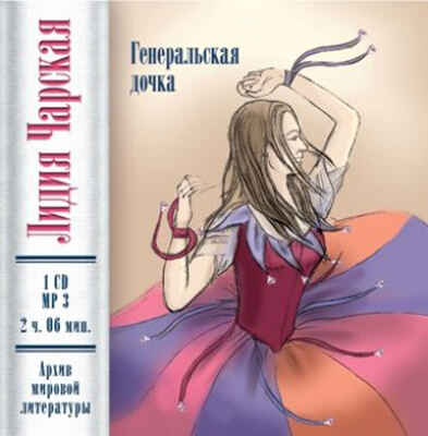 Ар Мир CD Л. Чарская Генеральская дочка, производитель АрМир, ISBN 462-0-00582-023-4№ 1