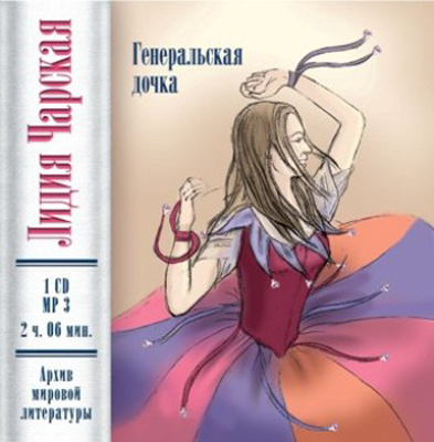 Ар Мир CD Л. Чарская Генеральская дочка, производитель АрМир, ISBN 462-0-00582-023-4, № 1