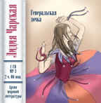 Ар Мир CD Л. Чарская Генеральская дочка, производитель АрМир, ISBN 462-0-00582-023-4, № 1