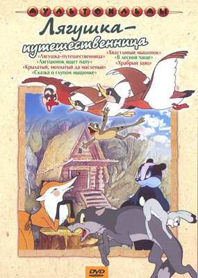 Ар Мир DVD сборник мультфильмов Лягушка путешественница, производитель АрМир, ISBN 462-0-00582-003-6, № 1