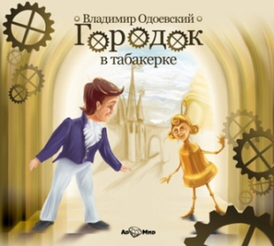 Ар Мир CD В. Ф. Одоевский  Городок в табакерке, производитель АрМир, ISBN 462-0-00582-004-3, № 1