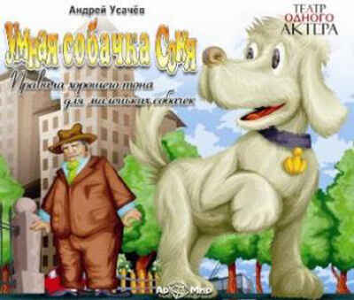 Ар Мир CD А. Усачёв Умная собачка Соня, производитель АрМир, ISBN 462-0-00582-006-7№ 1