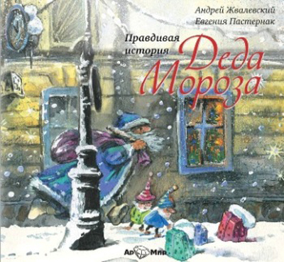 Ар Мир CD Е. Пастернак., А. Жвалевский Правдивая история Деда Мороза 2 CD, производитель АрМир, ISBN 462-0-00582-035-7, № 1