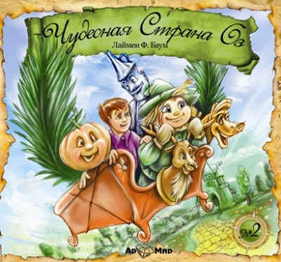 Ар Мир CD Л. Ф. Баум Чудесная Страна Оз, номер 2, производитель АрМир, ISBN 462-0-00582-037-1№ 1