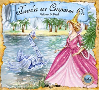 Ар Мир CD Л. Ф. Баум Глинда из Страны Оз, номер 14, производитель АрМир, ISBN 462-0-00582-036-4№ 1