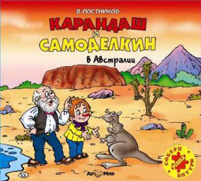 Ар Мир CD В. Постников Карандаш и Самоделкин в Австралии, производитель АрМир, ISBN 462-0-00582-049-4№ 1
