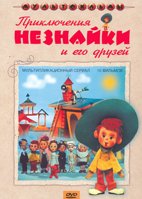 Приключения Незнайки и его друзей Мульт фильм сборник DVD., производитель Новый Диск, ISBN 460-0-44802-191-7, № 1