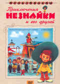 Приключения Незнайки и его друзей Мульт фильм сборник DVD., производитель Новый Диск, ISBN 460-0-44802-191-7, № 1