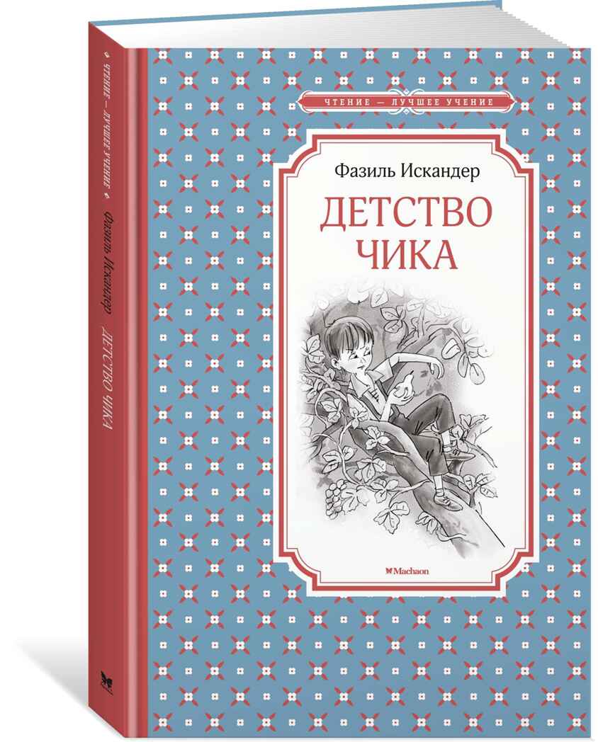 Детство Чика. Искандер Ф. Чтение-лучшее учение, производитель Махаон , ISBN 978-5-38917-290-6, № 1