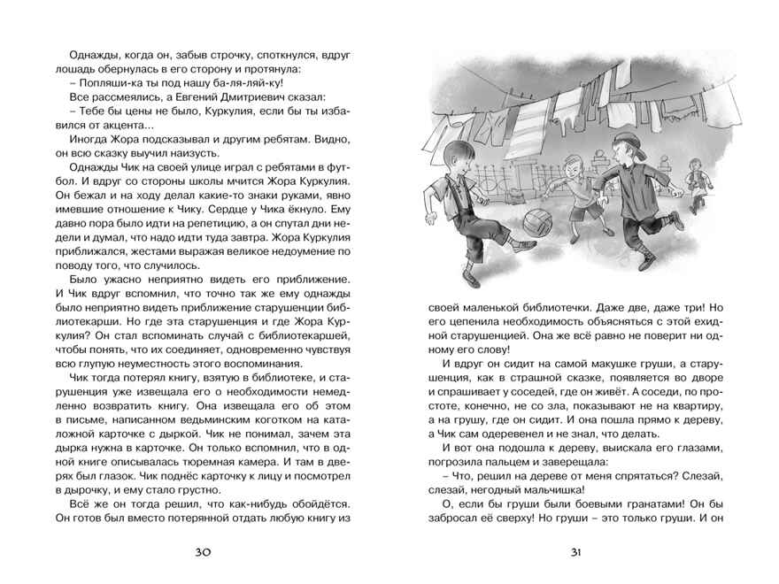 Детство Чика. Искандер Ф. Чтение-лучшее учение, производитель Махаон , ISBN 978-5-38917-290-6, № 3