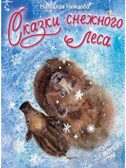 Сказки снежного леса, производитель АСТ , ISBN 978-5-17177-339-7, № 1
