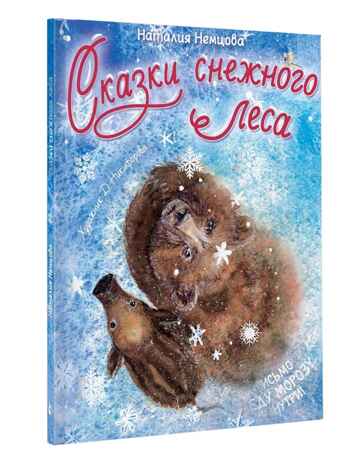 Сказки снежного леса, производитель АСТ , ISBN 978-5-17177-339-7№ 2