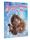 Сказки снежного леса, производитель АСТ , ISBN 978-5-17177-339-7, № 2