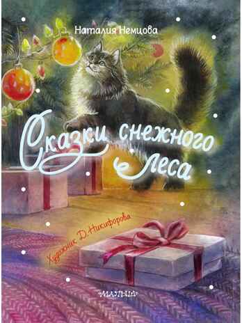 Сказки снежного леса, производитель АСТ , ISBN 978-5-17177-339-7№ 3