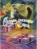 Сказки снежного леса, производитель АСТ , ISBN 978-5-17177-339-7, № 3