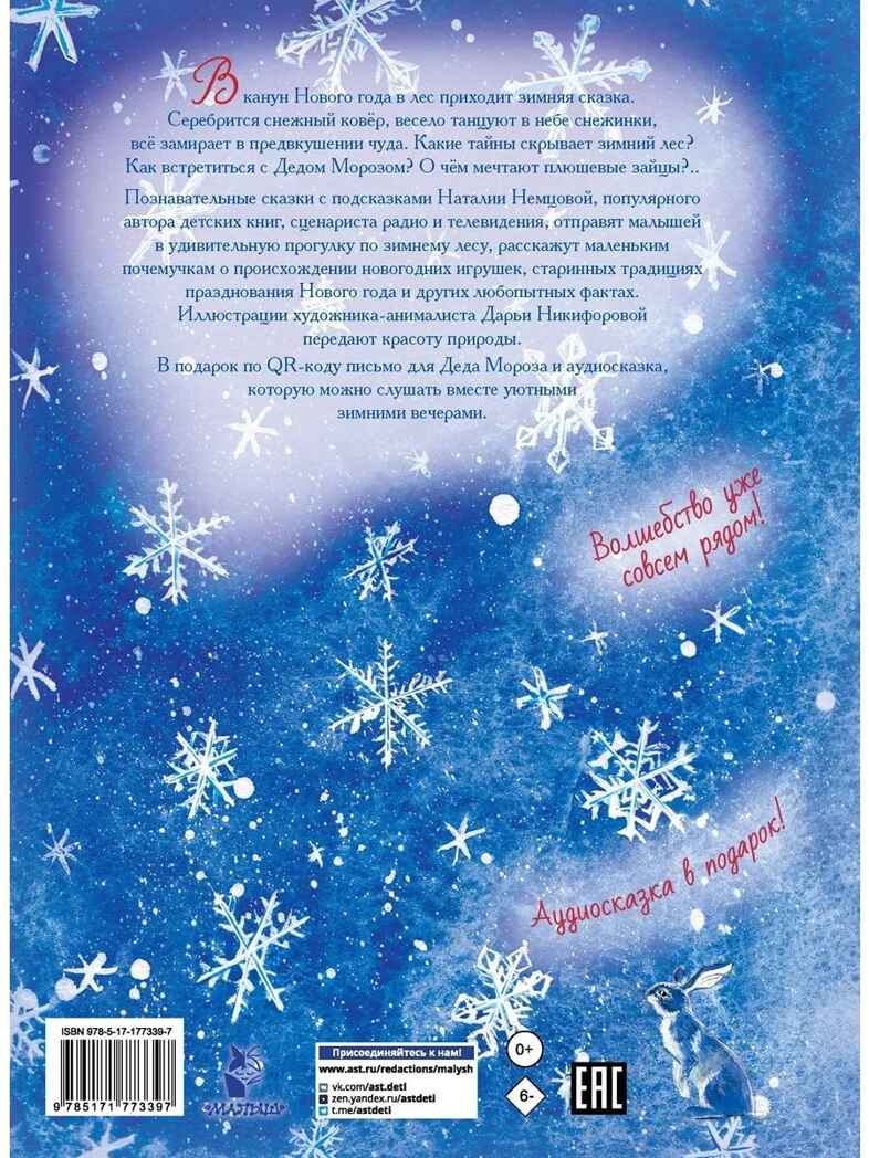 Сказки снежного леса, производитель АСТ , ISBN 978-5-17177-339-7, № 7