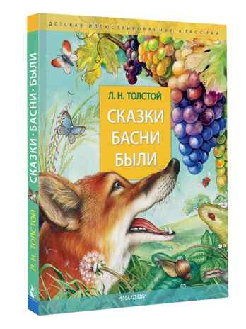 Сказки. Басни. Были, производитель АСТ , ISBN 978-5-17155-180-3 № 1