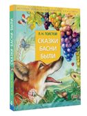 Сказки. Басни. Были, производитель АСТ , ISBN 978-5-17155-180-3, № 1