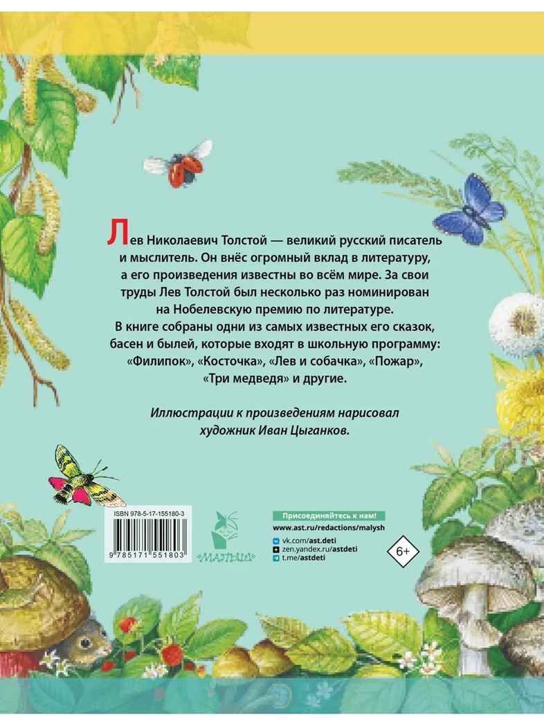 Сказки. Басни. Были, производитель АСТ , ISBN 978-5-17155-180-3, № 13