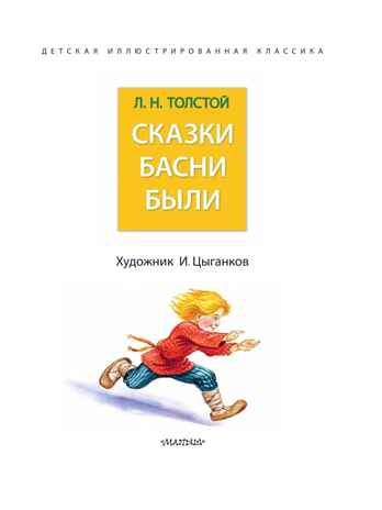 Сказки. Басни. Были, производитель АСТ , ISBN 978-5-17155-180-3 № 3