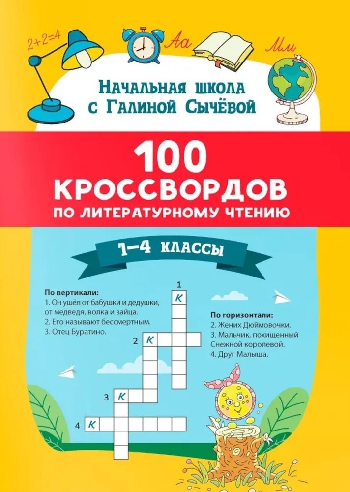 100 кроссвордов по литературному чтению: 1-4 классы., производитель Феникс ТД, ISBN 978-5-22245-384-1, № 1