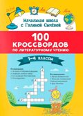 100 кроссвордов по литературному чтению: 1-4 классы., производитель Феникс ТД, ISBN 978-5-22245-384-1, № 1