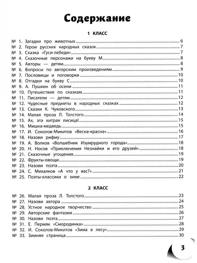 100 кроссвордов по литературному чтению: 1-4 классы., производитель Феникс ТД, ISBN 978-5-22245-384-1, № 2